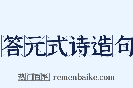 答元式诗造句是什么意思的图片